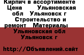 Кирпич в ассортименте › Цена ­ 7 - Ульяновская обл., Ульяновск г. Строительство и ремонт » Материалы   . Ульяновская обл.,Ульяновск г.